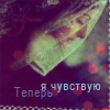 Аватар Я чувствую теперь