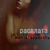 Аватар Расплата за излишнюю мечтательность