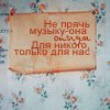 Аватар Не прячь музыку, она опиум для никого,только для нас