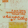 Аватар А вся грязь превратилась в талый лед, и все идет  по плану