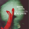 99px.ru аватар пить и курить