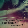 Аватар сколько будет еще боли? сколько?