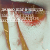 Аватар Делаю шаг вникуда