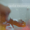Аватар любя тишину
