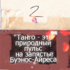 99px.ru аватар Танго-это природный пульс на запястье Буэнос-Айреса