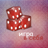 Аватар Игра в себя