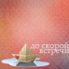 99px.ru аватар До скорой встречи
