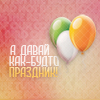 99px.ru аватар А давай как будто праздник