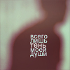 Аватар всего лишь тень моей души