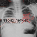 Аватар В твоих легких так мало места