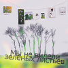 Аватар мы не видели зеленых листьев