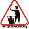 Аватар мусор