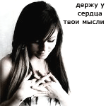 Аватар держу у сердца твои мысли