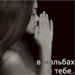 99px.ru аватар В мольбах о тебе