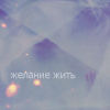 Аватар желание жить