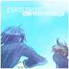 Аватар смотрите синяя птица