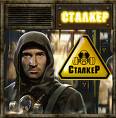 99px.ru аватар сталкер