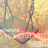 99px.ru аватар исчезла...не сказав прости глазами