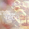 Аватар улыбку в пузырях тебе