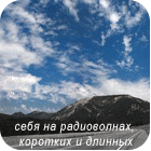 Аватар себя на радиоволнах,коротких и длинных