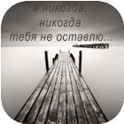 Аватар я никогда.никогда тебя не оставлю