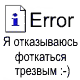99px.ru аватар Error, я отказываюсь фоткаться трезвым