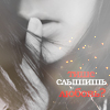 Аватар тише. слышишь,любовь?