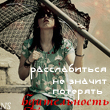 Аватар расслабиться , не значит потерять бдительность
