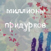 Аватар миллионы придурков