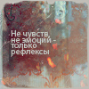 Аватар не чувств,не эмоций-только рефлексы