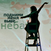 99px.ru аватар подними меня выше неба