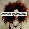 Аватар осення принцесса