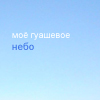 Аватар мое гуашевое небо