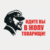 Аватар Ленин:идите вы в жопу,товарищи