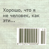 99px.ru аватар хорошо,что я не человек, как эти... ))))))))