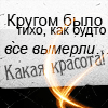 Аватар кругом было так тихо...как будто все вымерли...КАКАЯ КРАСОТА! )))))))