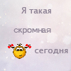 Аватар я такая скромная сегодня