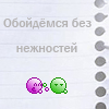 99px.ru аватар обойдемся без нежностей