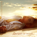 Аватар дыши со мной
