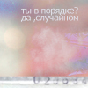 99px.ru аватар ты в порядке? - да,случайном. . .