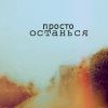 Аватар просто останься