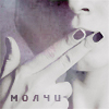 Аватар молчи