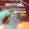 Аватар мечтой расширенные зрачки