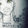 Аватар плачь молча