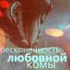 Аватар бесконечность любовной комы