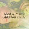 Аватар весна-это сонное лето