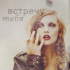 Аватар встречу тебя