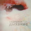 99px.ru аватар задержи дыхание