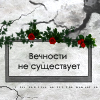 99px.ru аватар вечности не существует