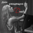 Аватар дым уходящих дней